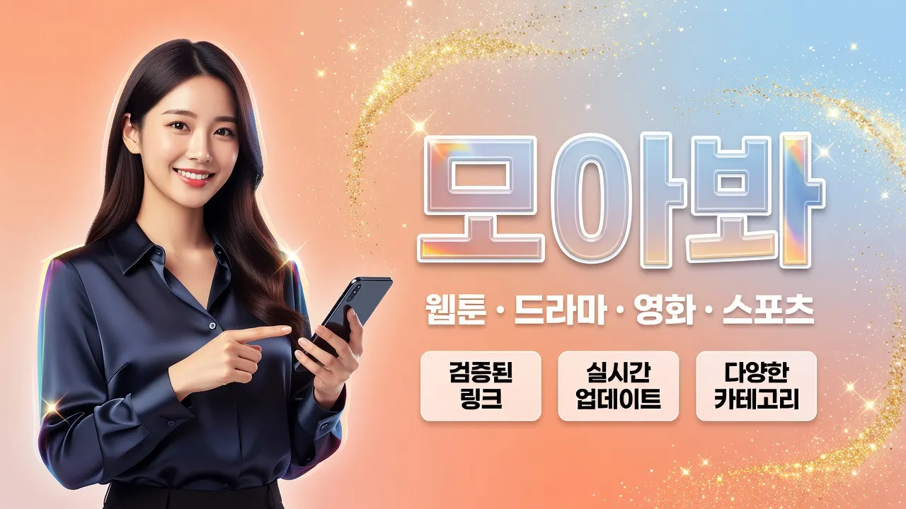 모아봐 링크모음 최신주소, DNS·네트워크 오류 분리 확인 체크리스트로 접속 가능한 새 경로 안내
