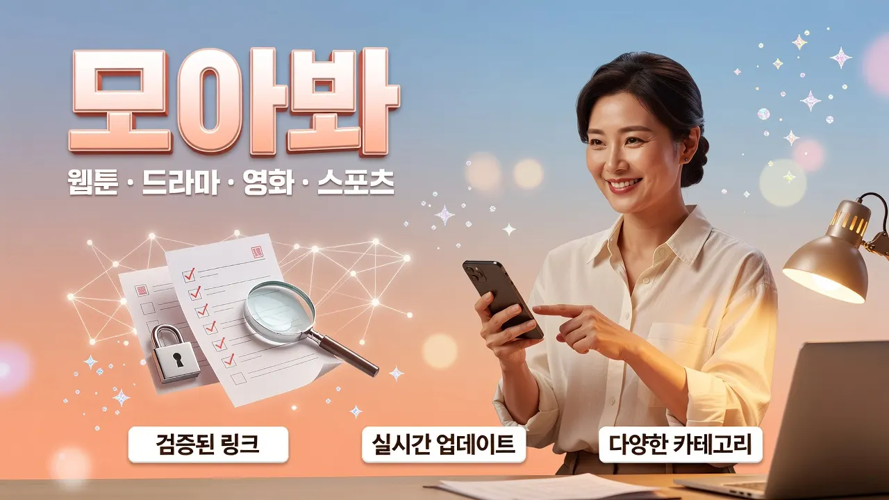 모아봐 링크모음 필수 안내, 한국 여성이 스마트폰으로 안전한 접속 확인 체크리스트와 자물쇠 HTTPS 검증을 보여주는 이미지