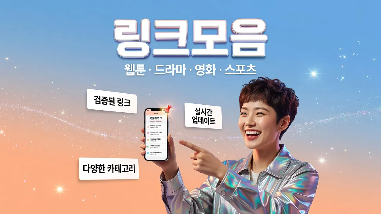 웃는 한국 여성이 스마트폰으로 링크모음 체크리스트를 보여주는 광고 포스터, 끊긴 URL 확인 단계 강조.